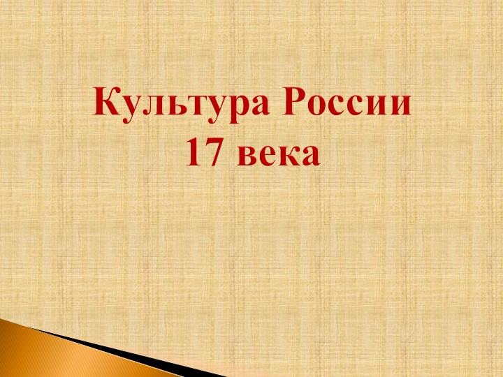 Конспект - презентация "Культура России 17 века." - Скачать школьные презентации PowerPoint бесплатно | Портал бесплатных презентаций school-present.com