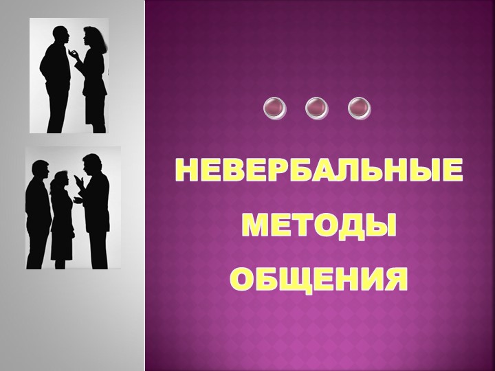 Презентация к занятию "Невербальные средства общения" - Скачать школьные презентации PowerPoint бесплатно | Портал бесплатных презентаций school-present.com