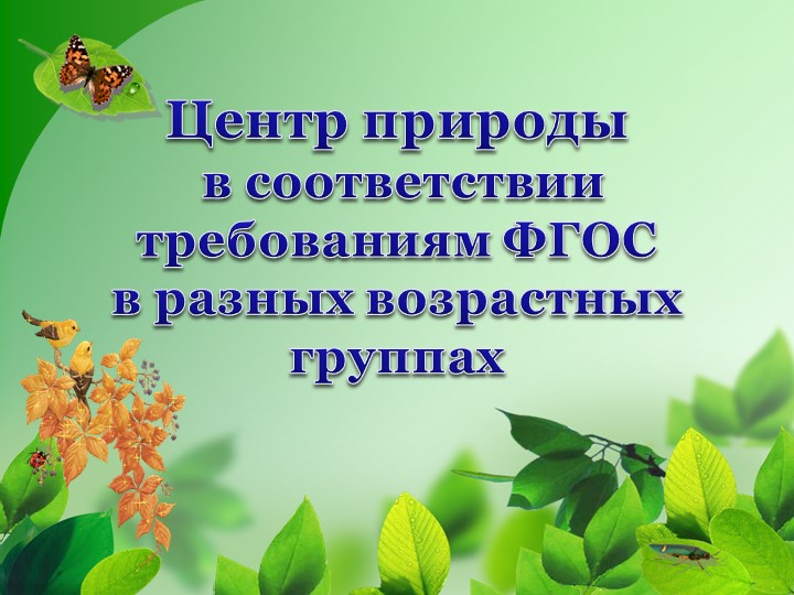 Презентация "Центр природы в соответствии требованиям ФГОС в разных возрастных группах" - Скачать школьные презентации PowerPoint бесплатно | Портал бесплатных презентаций school-present.com