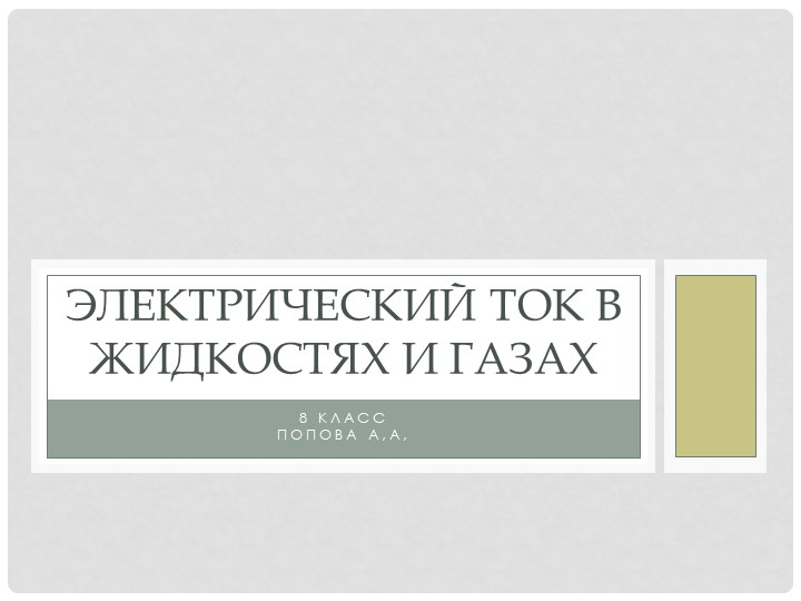 Презентация по теме:"Электрический ток в жидкостях и газах"(8 класс) - Скачать школьные презентации PowerPoint бесплатно | Портал бесплатных презентаций school-present.com