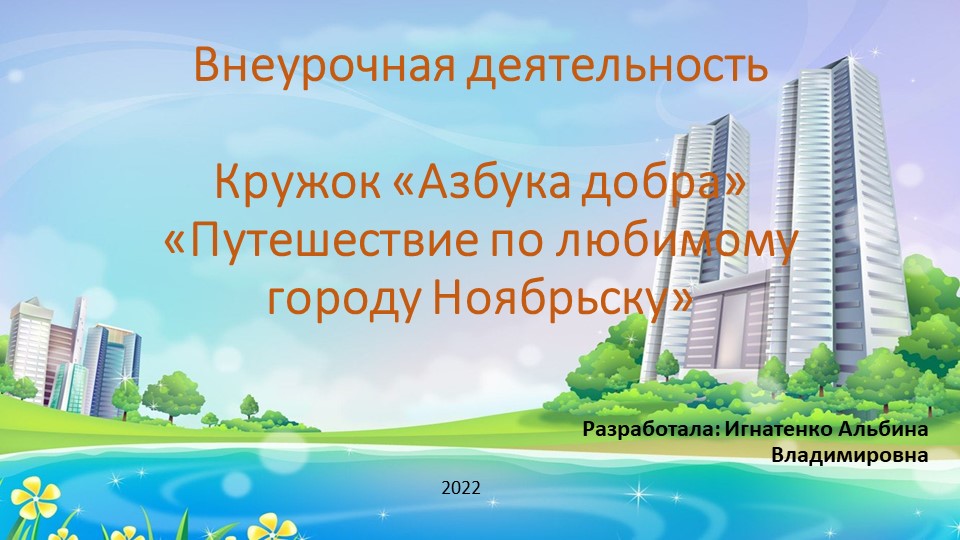 "Путешествие по городу Ноябрьску" - Скачать школьные презентации PowerPoint бесплатно | Портал бесплатных презентаций school-present.com