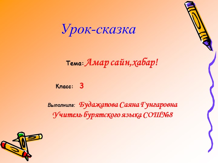 Презентация к уроку "Хабар ерэбэ" - Скачать школьные презентации PowerPoint бесплатно | Портал бесплатных презентаций school-present.com