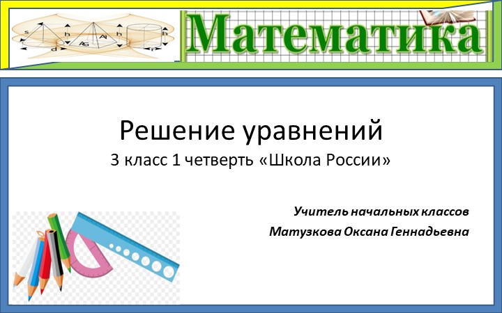 Презентация по математике " Решение уравнений" - Скачать школьные презентации PowerPoint бесплатно | Портал бесплатных презентаций school-present.com