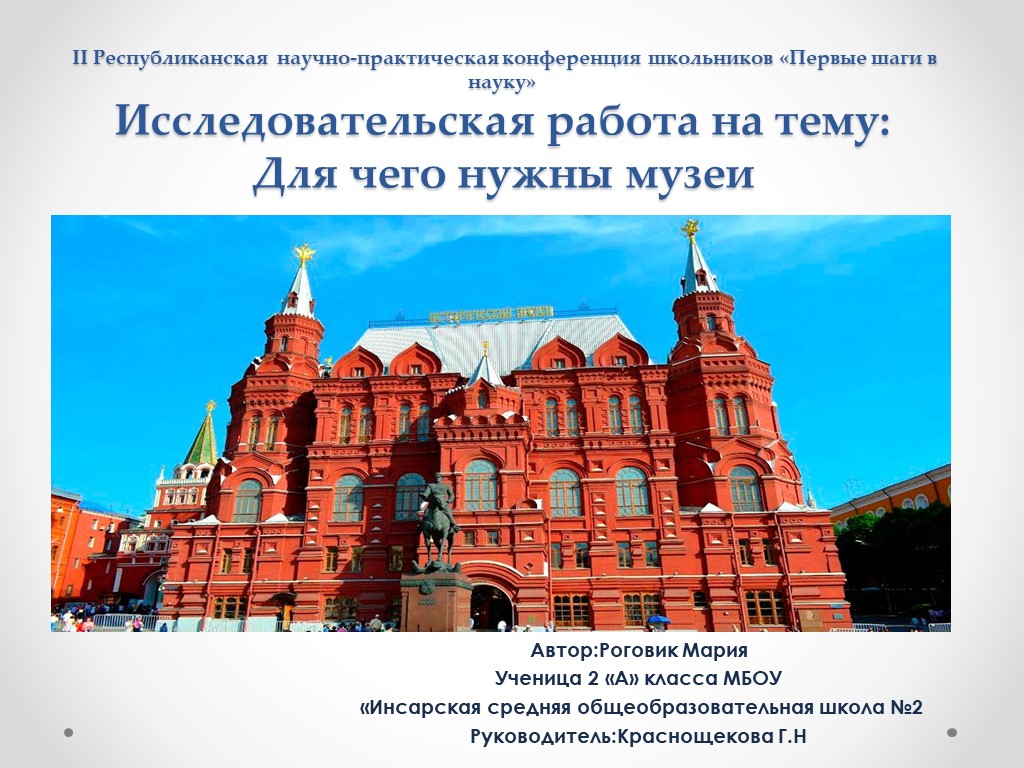 Исследовательская работа "Для чего нужны музеи" - Скачать школьные презентации PowerPoint бесплатно | Портал бесплатных презентаций school-present.com