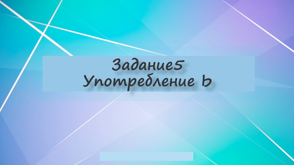 Тренировочные материалы для подготовки к ОГЭ по русскому языку "Задание 5. Употребление Ь" - Скачать школьные презентации PowerPoint бесплатно | Портал бесплатных презентаций school-present.com