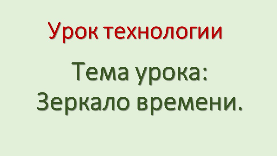 Презентация по технологии "Зеркало времени" - Скачать школьные презентации PowerPoint бесплатно | Портал бесплатных презентаций school-present.com