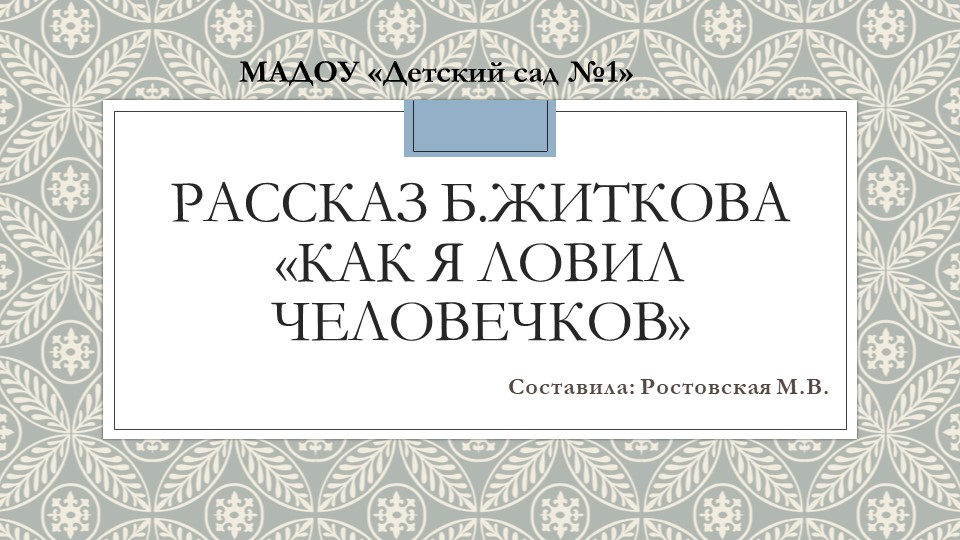 Презентация по развитию речи "Б.Житков "Как я ловил человечков" - Скачать школьные презентации PowerPoint бесплатно | Портал бесплатных презентаций school-present.com