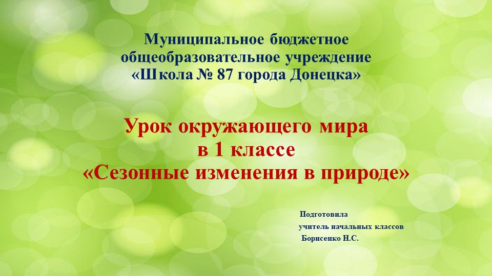 Презентация по окружающему миру на тему "Сезонные изменения в природе" ( 1 класс ) - Скачать школьные презентации PowerPoint бесплатно | Портал бесплатных презентаций school-present.com