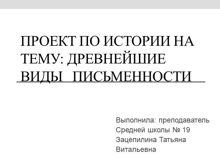 Презентация по истории на тему: "Древнейшие виды письменности", 5 класс - Скачать школьные презентации PowerPoint бесплатно | Портал бесплатных презентаций school-present.com