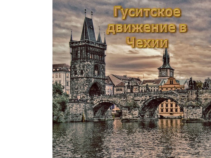 Презентация по истории на тему: "Гуситское движение в Чехии", 7 класс - Скачать школьные презентации PowerPoint бесплатно | Портал бесплатных презентаций school-present.com