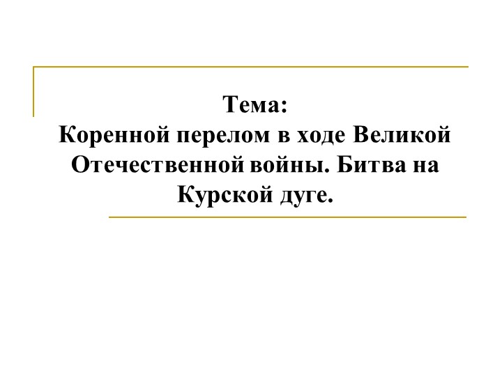 Презентация по истории на тему: "Битва наКурской дуге", 9 класс - Скачать школьные презентации PowerPoint бесплатно | Портал бесплатных презентаций school-present.com