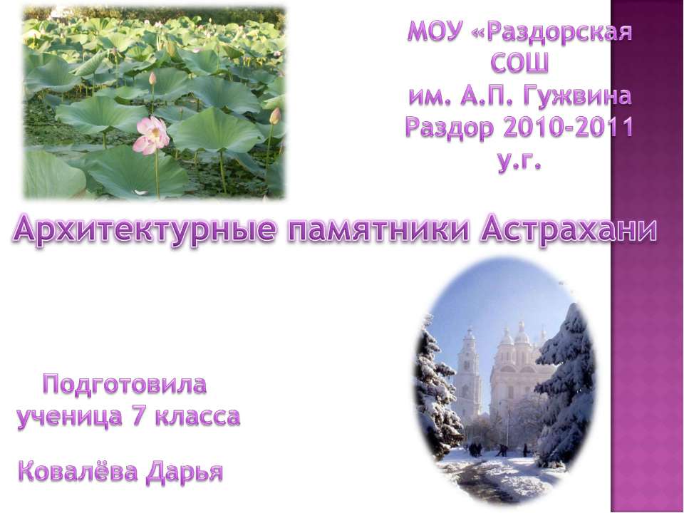 Архитектурные памятники Астрахани