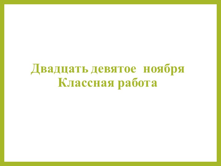Презентация "Правописание приставок пре и при". - Скачать школьные презентации PowerPoint бесплатно | Портал бесплатных презентаций school-present.com