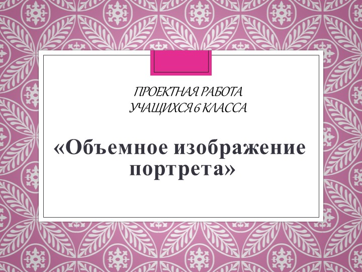 Проектная работа "Объемное изображение портрета" - Скачать школьные презентации PowerPoint бесплатно | Портал бесплатных презентаций school-present.com