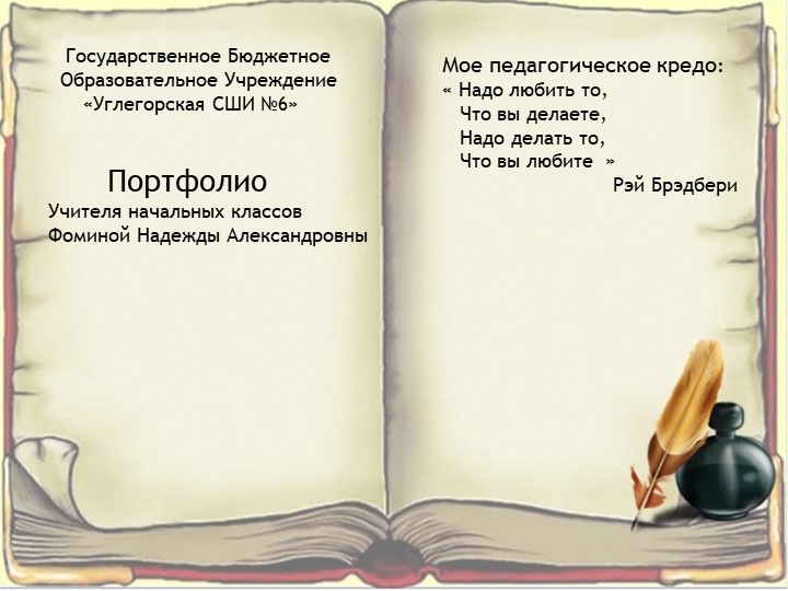 Презентация для начальных классов на тему "Педагогическое портфолио" (4 класс) - Скачать школьные презентации PowerPoint бесплатно | Портал бесплатных презентаций school-present.com