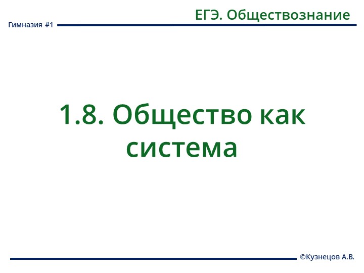 Презентация по теме: "Общество как система. Основные социальные институты" - Скачать школьные презентации PowerPoint бесплатно | Портал бесплатных презентаций school-present.com