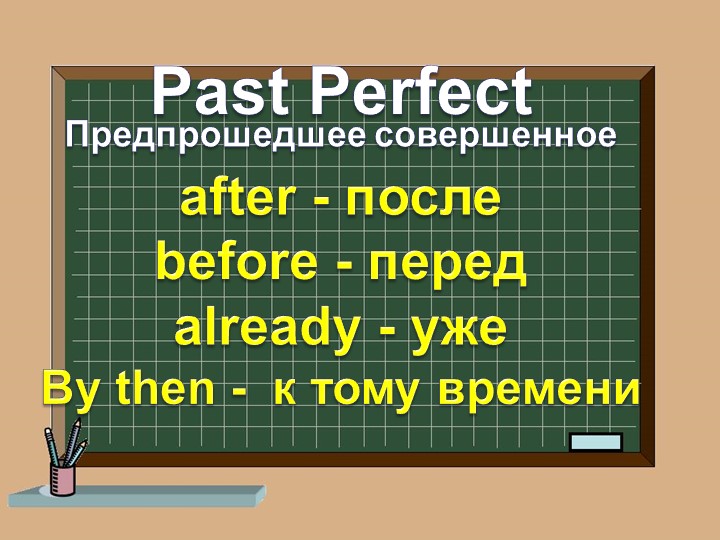 Презентация по английскому языку на тему "Past Perfect Tense" - Скачать школьные презентации PowerPoint бесплатно | Портал бесплатных презентаций school-present.com