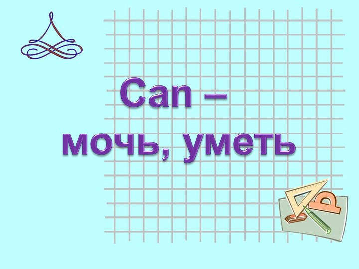 Презентация по английскому языку на тему "can, could" - Скачать школьные презентации PowerPoint бесплатно | Портал бесплатных презентаций school-present.com