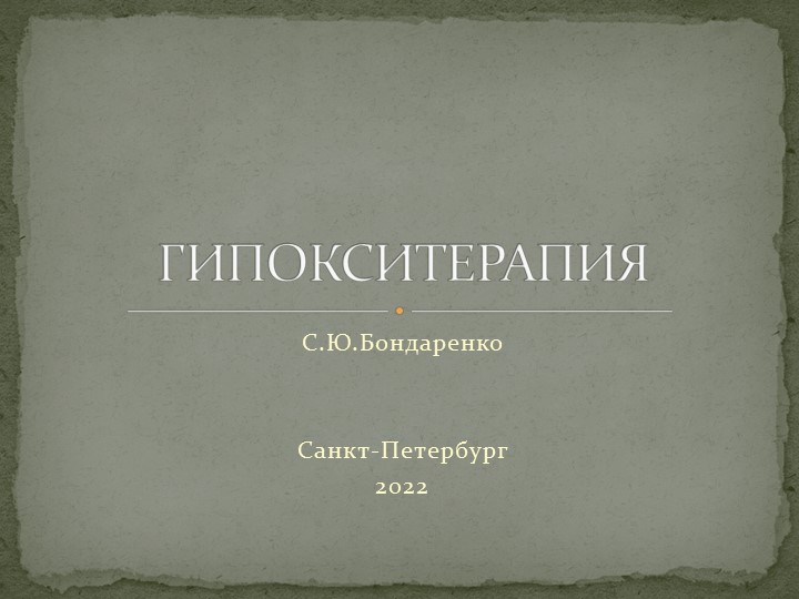 Презентация по физиотерапии на тему "Интервальная гипокситерапия" для курса повышения квалификации медсестер - Скачать школьные презентации PowerPoint бесплатно | Портал бесплатных презентаций school-present.com
