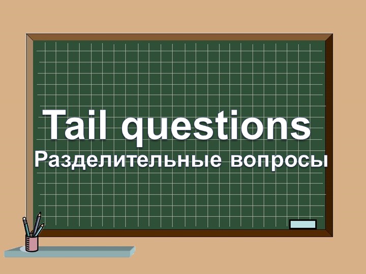 Презентация по английскому языку на тему "Tail questions" - Скачать школьные презентации PowerPoint бесплатно | Портал бесплатных презентаций school-present.com