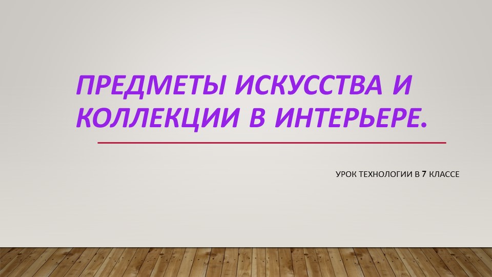 Презентация "Предметы искусства и коллекции в интерьере" - Скачать школьные презентации PowerPoint бесплатно | Портал бесплатных презентаций school-present.com