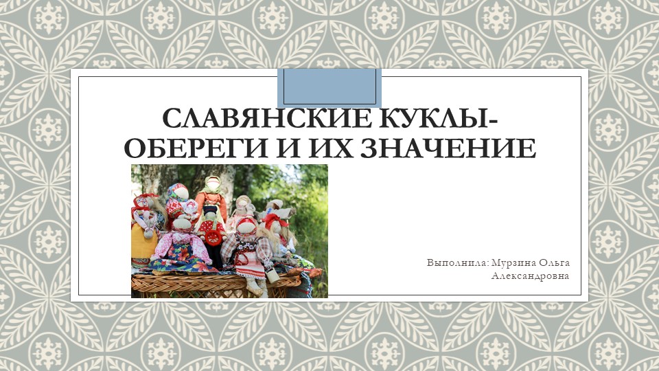 Презентация "Славянский куклы - обереги и их значение" - Скачать школьные презентации PowerPoint бесплатно | Портал бесплатных презентаций school-present.com