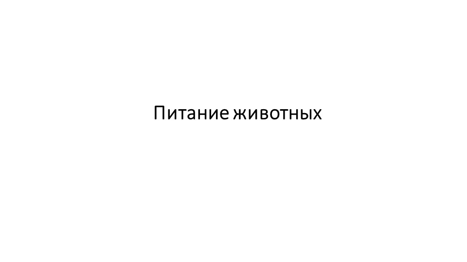 Презентация к уроку "Как питаются разные животные?" (5 класс) - Скачать школьные презентации PowerPoint бесплатно | Портал бесплатных презентаций school-present.com