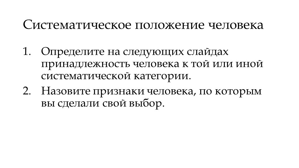 Презентация по теме "Систематическое положение человека" (9 класс) - Скачать школьные презентации PowerPoint бесплатно | Портал бесплатных презентаций school-present.com