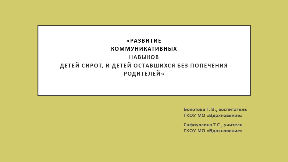 Презентация на тему "Развитие коммуникативных навыков детей сирот, и детей оставшихся без попечения родителей" - Скачать школьные презентации PowerPoint бесплатно | Портал бесплатных презентаций school-present.com