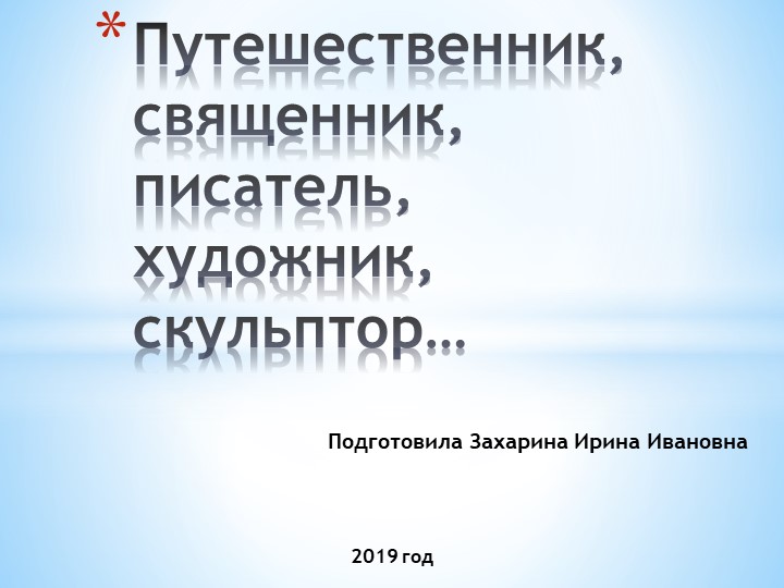 Презентация "Путешественник, священник, писатель, художник, скульптор..." - Скачать школьные презентации PowerPoint бесплатно | Портал бесплатных презентаций school-present.com