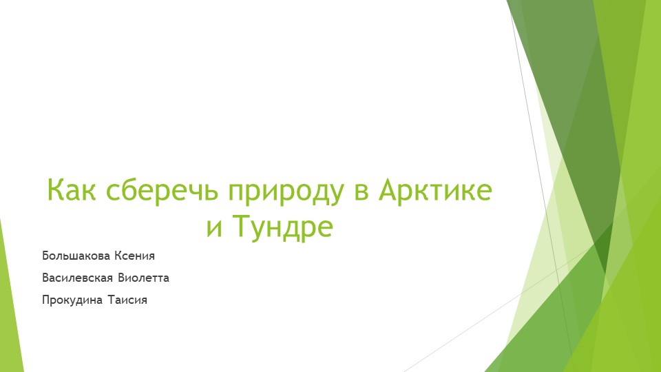 Презентация по окружающему миру на тему "Как сберечь природу Арктики и тундры" - Скачать школьные презентации PowerPoint бесплатно | Портал бесплатных презентаций school-present.com