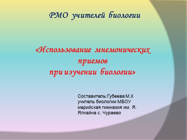 "Использование мнемонических приемов при изучении биологии" - Скачать школьные презентации PowerPoint бесплатно | Портал бесплатных презентаций school-present.com