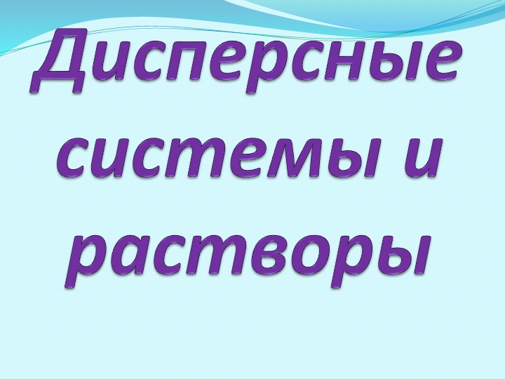 Презентация по химии на тему "Дисперсные системы" - Скачать школьные презентации PowerPoint бесплатно | Портал бесплатных презентаций school-present.com