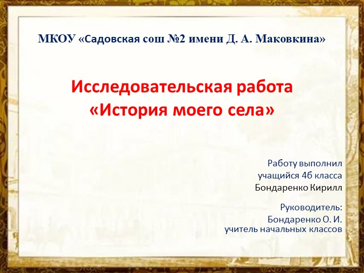 Исследовательская работа "История моего села" (презентация) - Скачать школьные презентации PowerPoint бесплатно | Портал бесплатных презентаций school-present.com