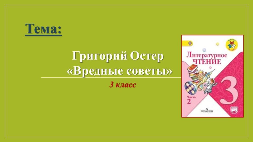 Презентация по литературному чтению на тему " Г.Остер. Вредные советы" (3 класс) - Скачать школьные презентации PowerPoint бесплатно | Портал бесплатных презентаций school-present.com