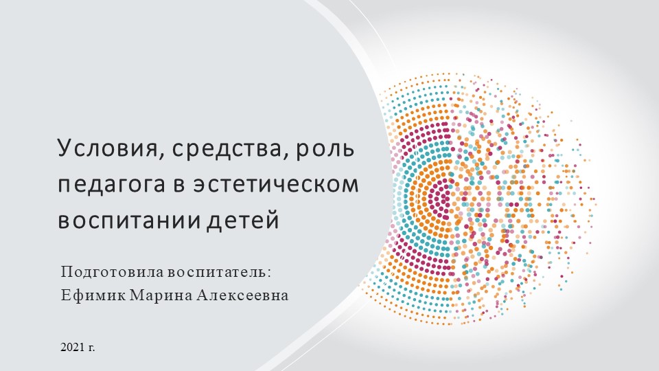 Условия, средства, роль педагога в эстетическом воспитании детей - Скачать школьные презентации PowerPoint бесплатно | Портал бесплатных презентаций school-present.com