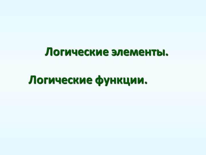 Презентация на тему: "Основы логики" - Скачать школьные презентации PowerPoint бесплатно | Портал бесплатных презентаций school-present.com