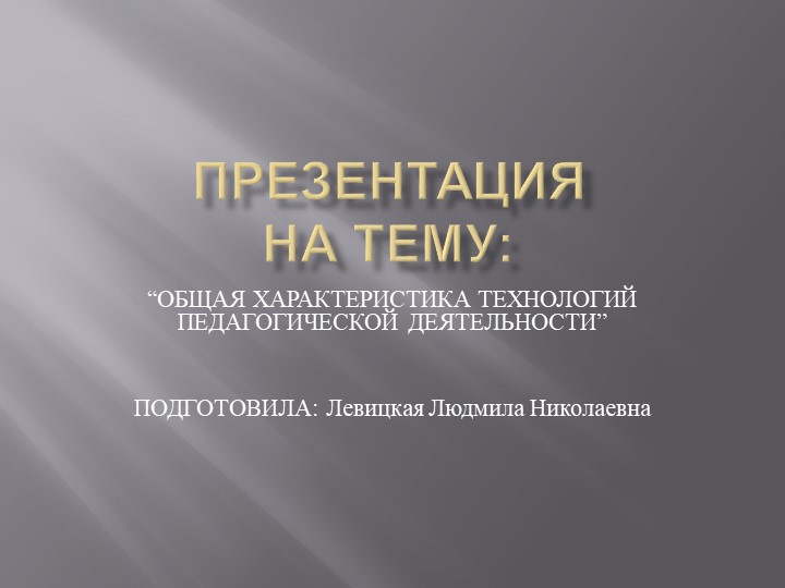 Презентация на тему:"Общая характеристика технологий педагогической деятельности" - Скачать школьные презентации PowerPoint бесплатно | Портал бесплатных презентаций school-present.com