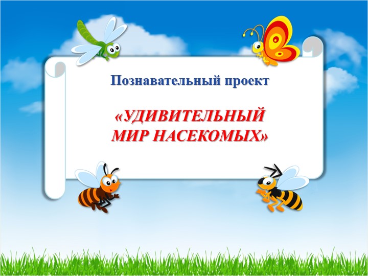 Презентация группы раннего возраста "Удивительный мир насекомых" - Скачать школьные презентации PowerPoint бесплатно | Портал бесплатных презентаций school-present.com