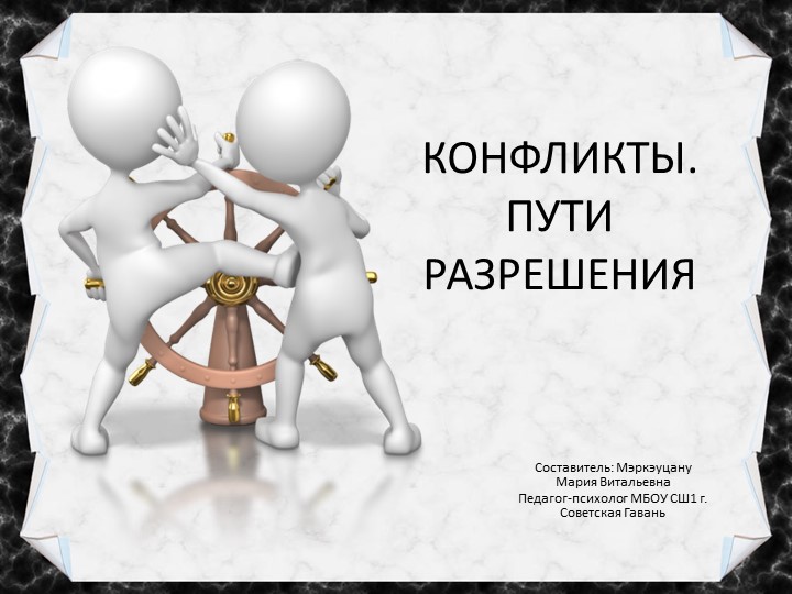 Презентация к тренингу, собранию "Конфликты. Виды. Я-высказывания" - Скачать школьные презентации PowerPoint бесплатно | Портал бесплатных презентаций school-present.com