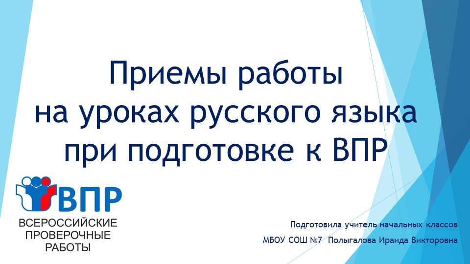 Презентация на тему "Приемы подготовки к ВПР по русскому языку" - Скачать школьные презентации PowerPoint бесплатно | Портал бесплатных презентаций school-present.com