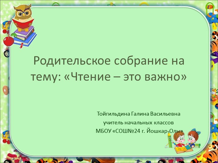 Презентация "Чтение - это важно!"(родительское собрание) - Скачать школьные презентации PowerPoint бесплатно | Портал бесплатных презентаций school-present.com