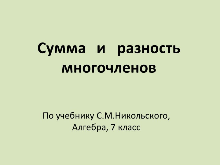 Презентация по алгебре на тему: "Многочлены" (7 класс) - Скачать школьные презентации PowerPoint бесплатно | Портал бесплатных презентаций school-present.com