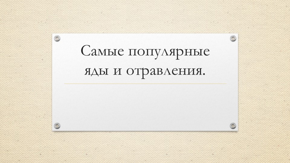 Презентация по химии и истории на тему " Самые интересные яды и отравления" - Скачать школьные презентации PowerPoint бесплатно | Портал бесплатных презентаций school-present.com