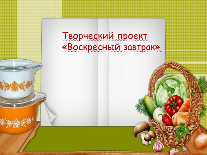 Презентация по технологии "Воскресный завтрак" - Скачать школьные презентации PowerPoint бесплатно | Портал бесплатных презентаций school-present.com