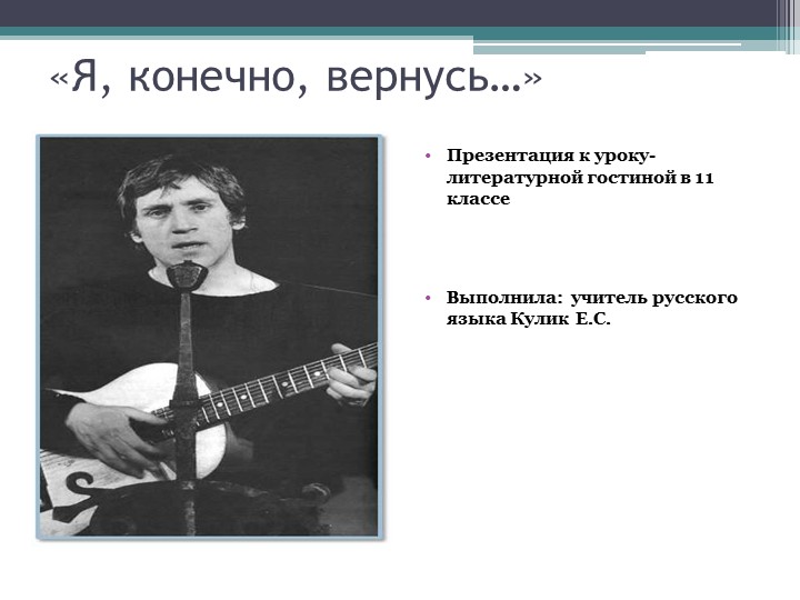 Презентация к уроку-литературной гостинной памяти В.С.Высоцкого - Скачать школьные презентации PowerPoint бесплатно | Портал бесплатных презентаций school-present.com