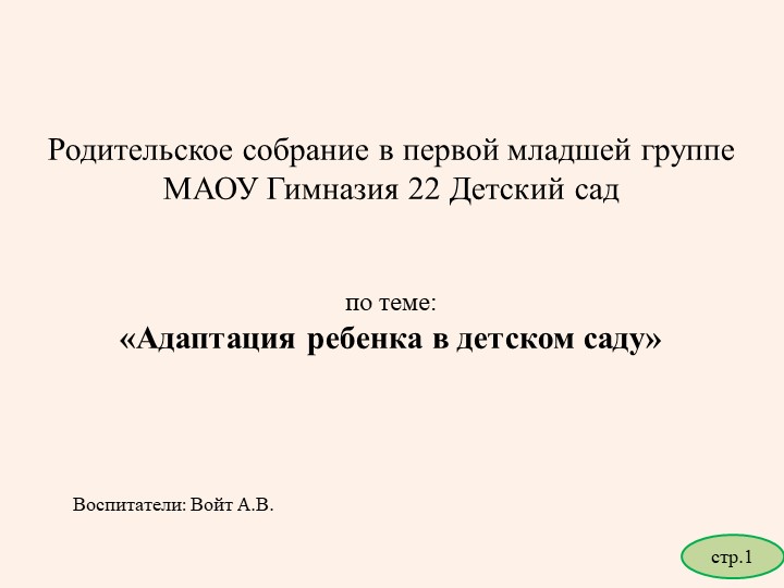 Работа с родителями. Родительское собрание "Адаптация" - Скачать школьные презентации PowerPoint бесплатно | Портал бесплатных презентаций school-present.com