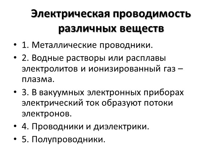 Презентация "Электрический ток в различных средах" - Скачать школьные презентации PowerPoint бесплатно | Портал бесплатных презентаций school-present.com