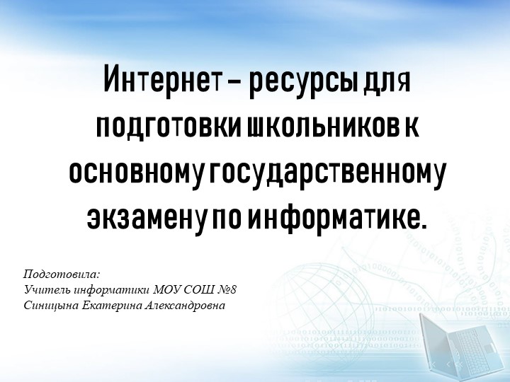 Интернет ресурсы для подготовки к ОГЭ по информатики - Скачать школьные презентации PowerPoint бесплатно | Портал бесплатных презентаций school-present.com