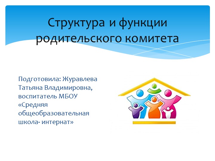 Презентация: "Структура и функции родительского комитета " - Скачать школьные презентации PowerPoint бесплатно | Портал бесплатных презентаций school-present.com
